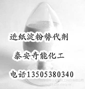 供应造纸专用淀粉衍生增强剂,取代表面施胶淀粉30%