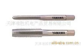 供应YAMAWA弥满和螺旋丝锥/先端/挤牙丝锥/美制丝攻/英制丝攻