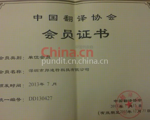中国翻译协会会员证书