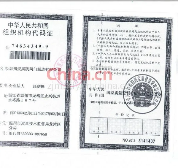组织机构代码证