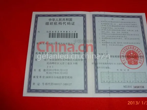 组织机构代码证