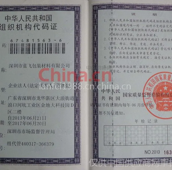 组织机构代码证
