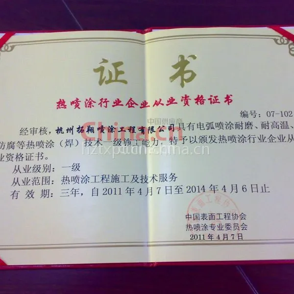 热喷涂行业从业资质证书