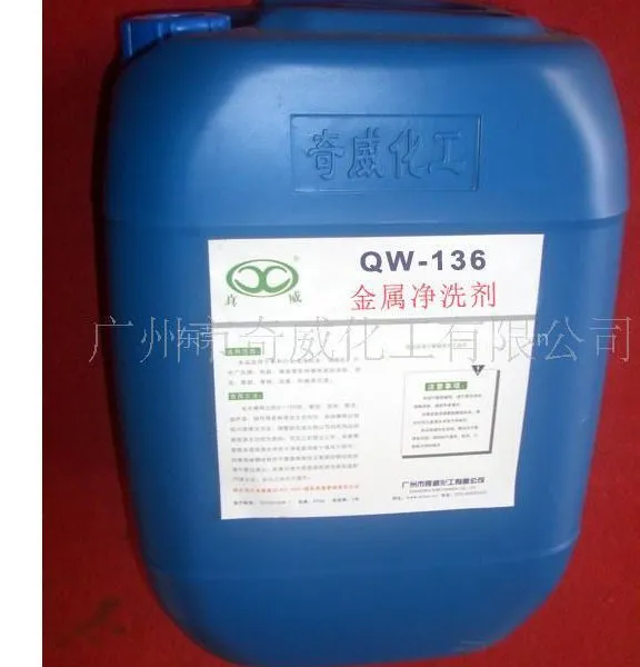 供应金属清洗剂 QW-136