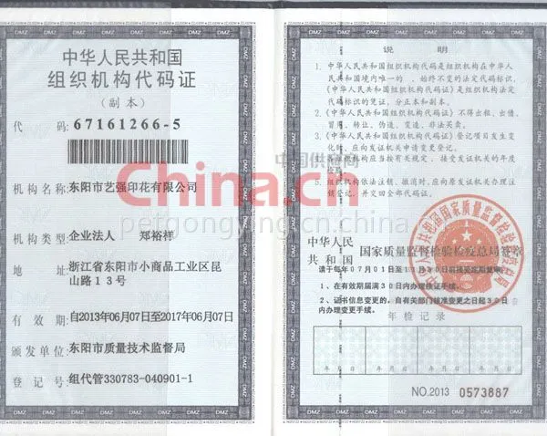 组织机构代码