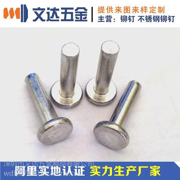 深圳文达五金厂供应5052铝合金铆钉，纯铝铆钉，平头实心铝铆钉特点