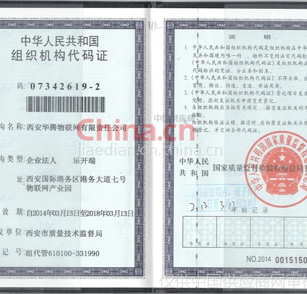组织机构代码证