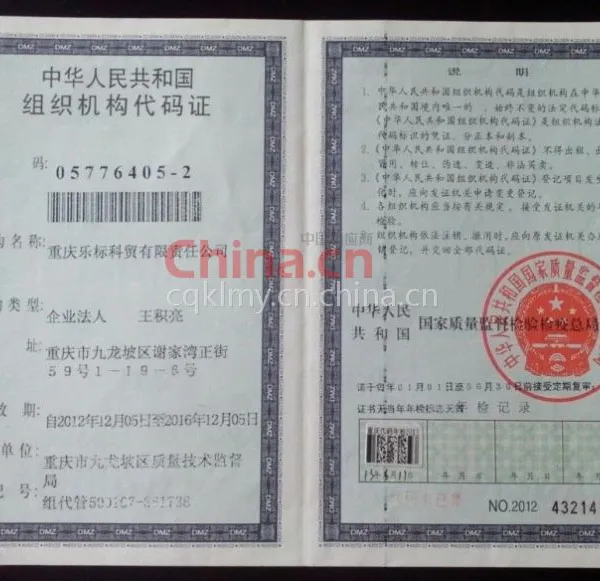 中华人民共和国组织机构代码证