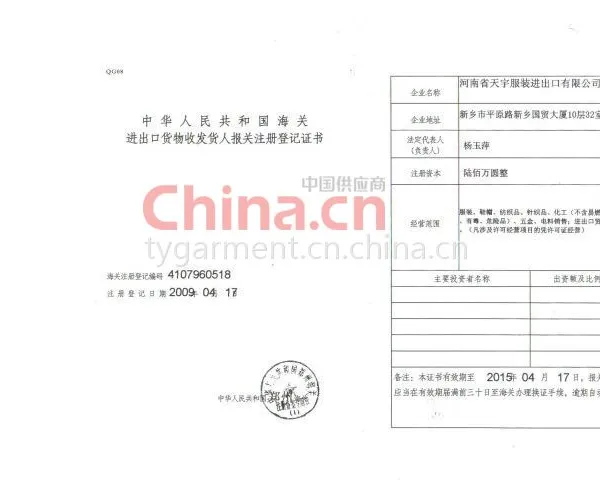 进出口货物收发货人报关注册登记证书
