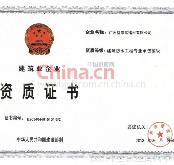 建筑防水工程专业承包贰级