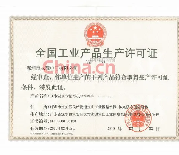 生产许可证
