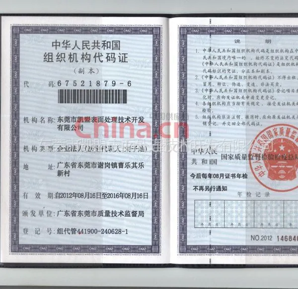 中华人民共和国组织机构代码证