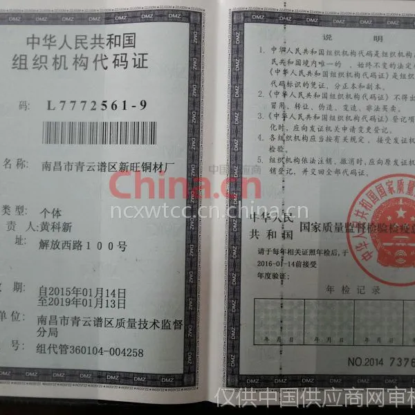 组织机构代码证