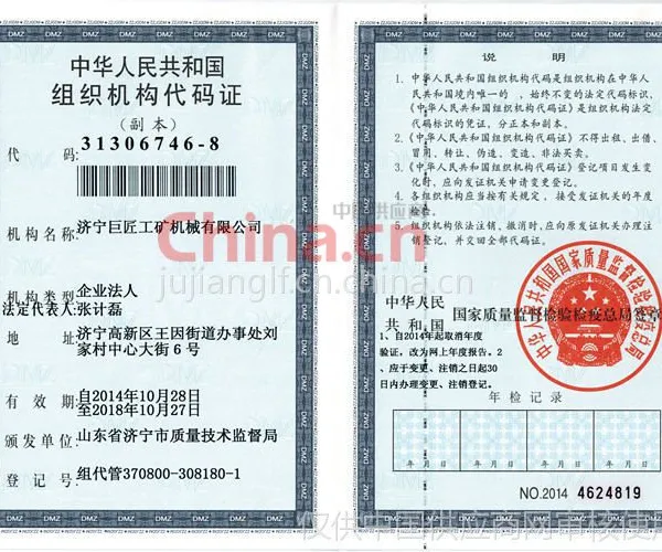 组织机构代码证