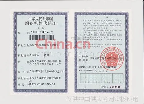 组织机构代码证
