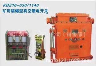 供应KBZ16-630/1140矿用隔爆型真空馈电开关