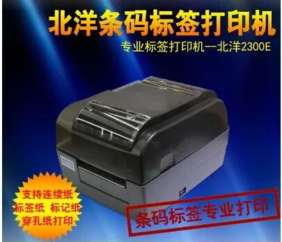北洋BTP-2300E 珠宝 水洗唛 不干胶标签打印机