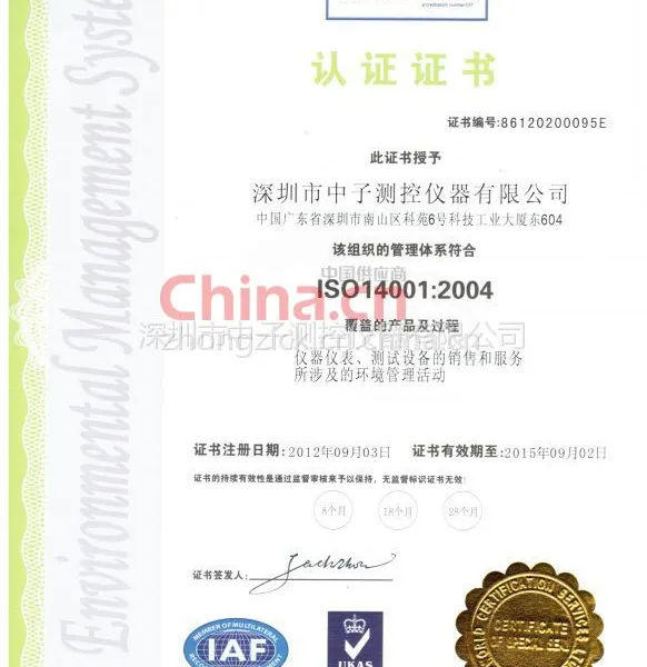 ISO14001认证证书