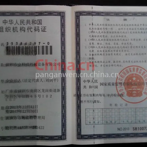 组织机构代码证