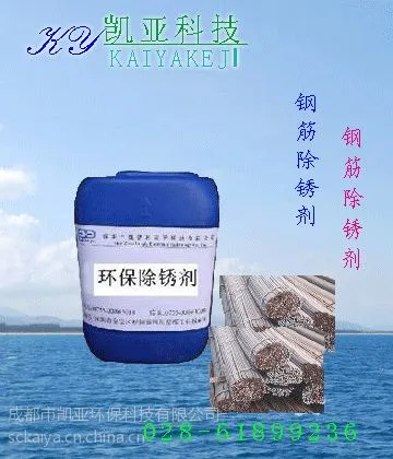 供应钢筋除锈剂,钢铁除锈剂,成都钢筋除锈剂,四川钢筋除锈剂