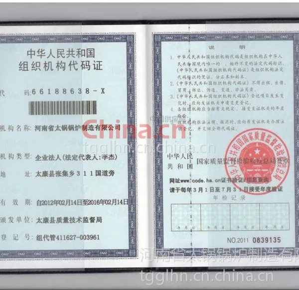 中华人民共和国组织机构代码证