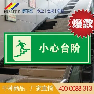 博尔杰 小心台阶 爆款自发光标识 夜光标识 荧光标识 应急标识 墙贴 消防指示牌 消防标志