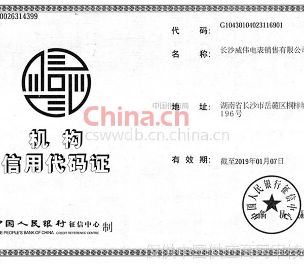 机构信用代码证