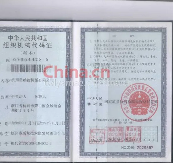 中华人民共和国组织机构代码证