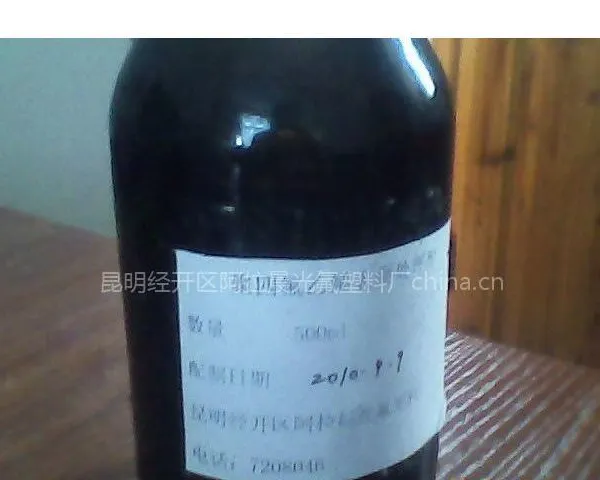 供应聚四氟乙烯钠萘表面处理剂由昆明专业生产厂提供
