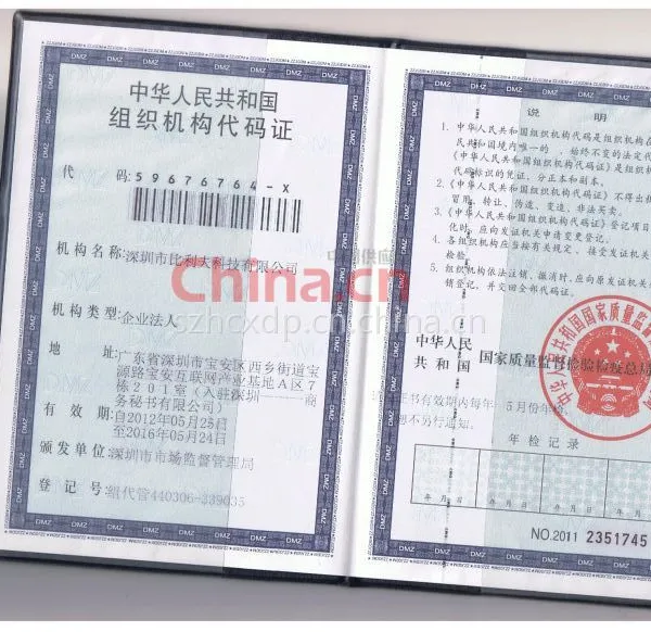 组织机构代码证