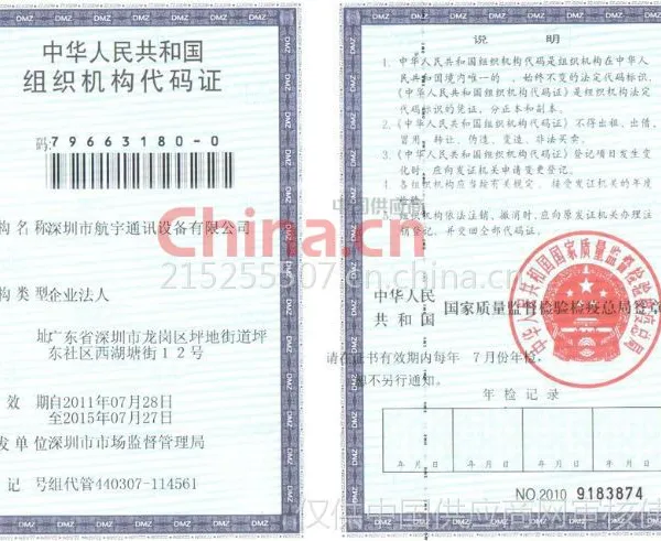 组织机构代码证