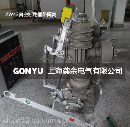 供应ZW43-12户内高压真空断路器,ZW43A-12/T630-20柱上真空断路器