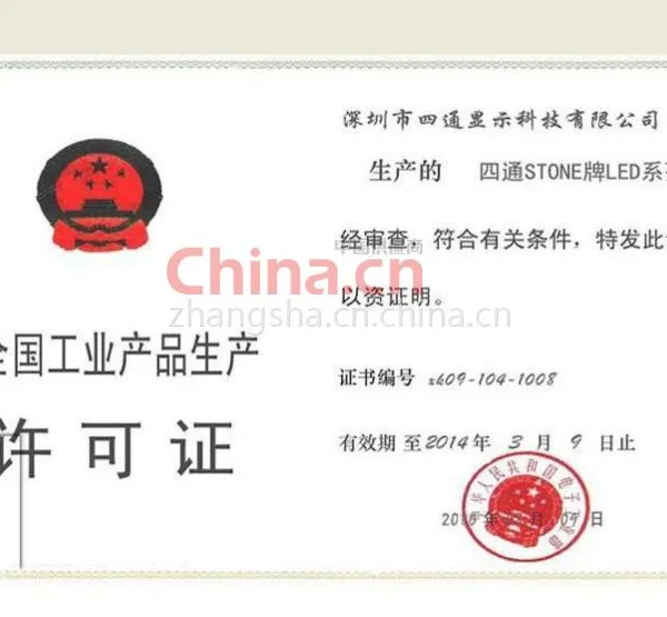 全国工业产品生产许可证