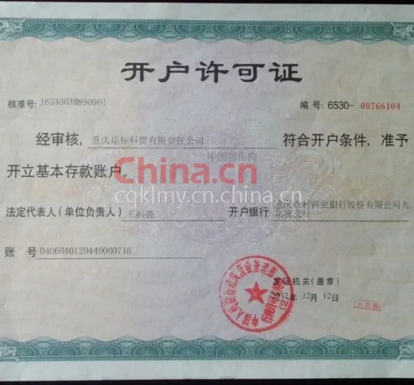 开户许可证