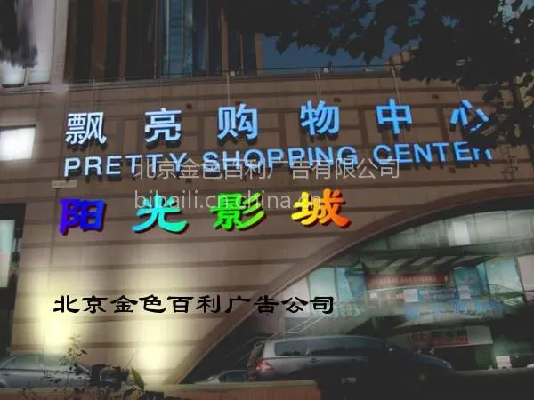 供应亚克力发光大字制作