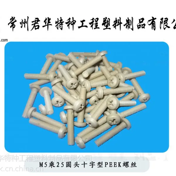 供应超高分子聚合物PEEK聚醚醚酮螺丝