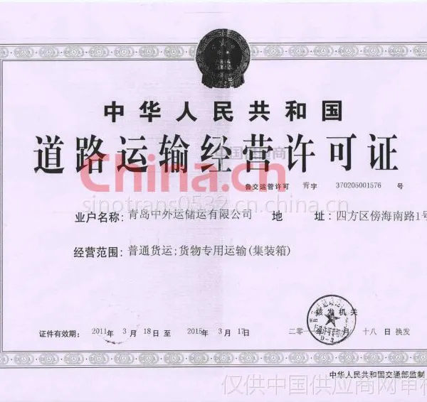 道路运输经营许可证