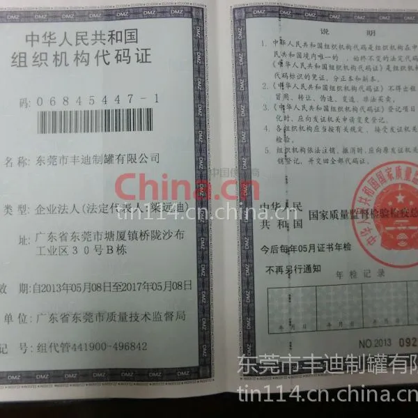 组织机构代码证