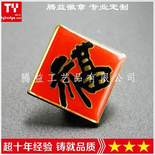 供应福字纪念徽章、礼品胸章、宣传品纪念章、北京金属徽章、金属胸章定制厂家