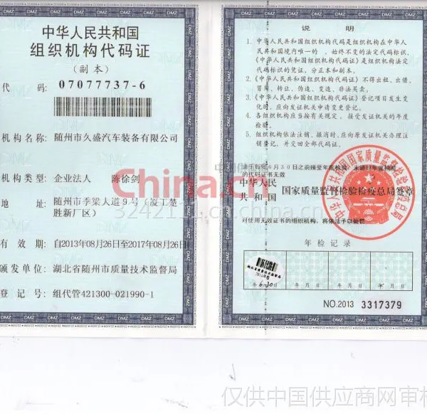 组织机构代码证