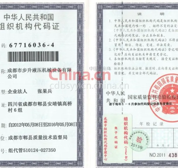 组织机构代码证