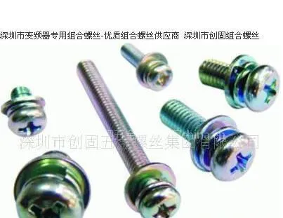 供应深圳市变频器专用组合螺丝-优质组合螺丝供应商 GB9074.8 M3*10