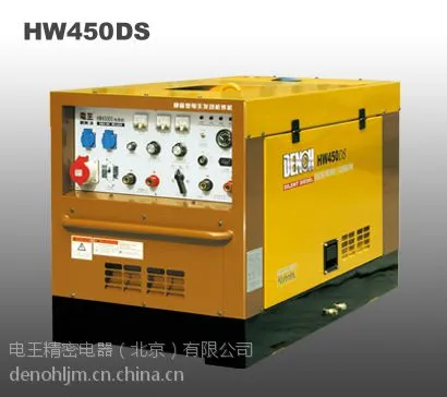 供应电王HW450DS发电电焊机