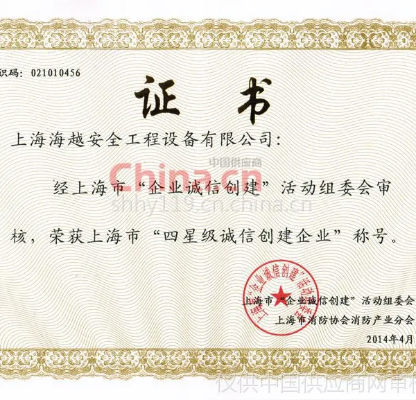 四星级诚信创建企业