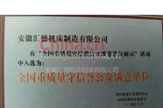 中国重质量守信誉示范满意单位