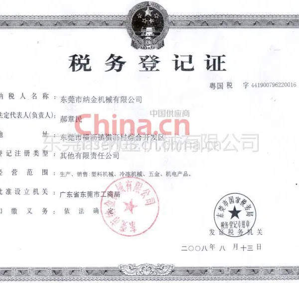 税务登记证
