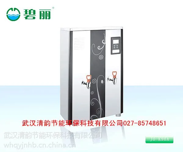 供应武汉碧丽开水器JO-K90C 节能饮水机 工厂学校商用饮水机供100人