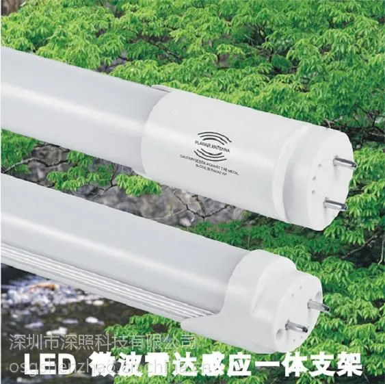 LED微波(雷达)感应支架18W 人体红外感应灯管