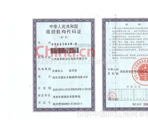 中华人民共和国组织机构代码证