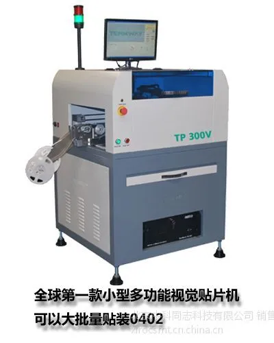 供应河北电子厂钟爱的全自动视觉对位贴片机TP300V#河北视觉贴片机#